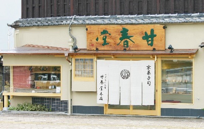 甘春堂 本店