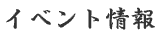 �����̘a�َq�C�x���g���