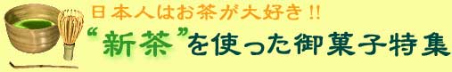 新茶を使った和菓子特集