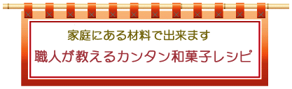 職人が教えるカンタン和菓子レシピ！！