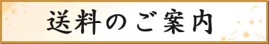 送料の案内