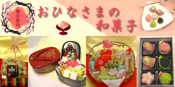 雛祭り(ひな祭り)、お雛様の和菓子