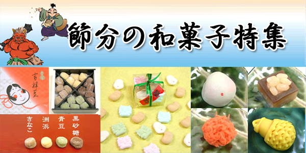 節分の和菓子