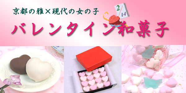 バレンタインの和菓子