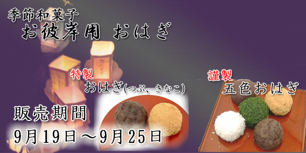 秋のお彼岸・おはぎ