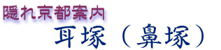 隠れ京都案内「耳塚（鼻塚）」
