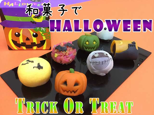 ハロウィンの和菓子