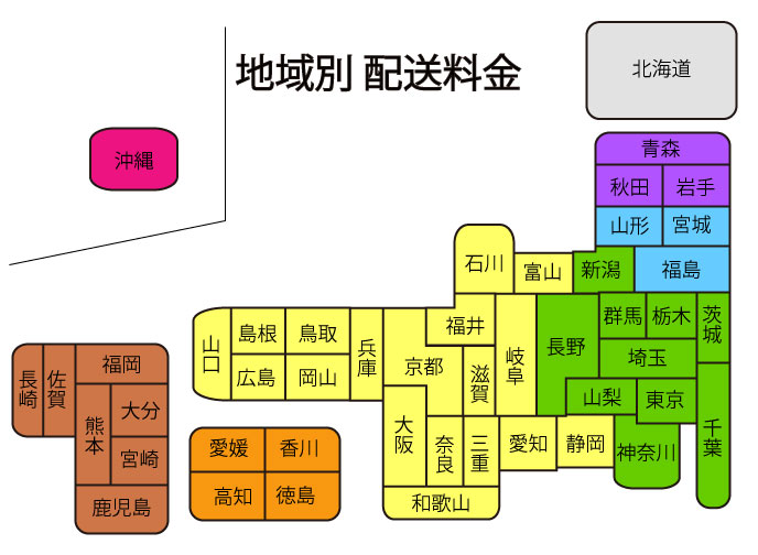 地域別 配送料金