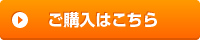 購入こちらボタン