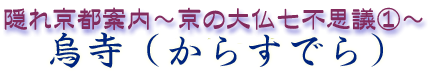 隠れ京都案内～大仏七不思議～「烏寺（からすでら）」～