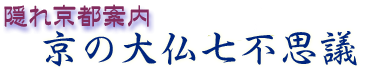 隠れ京都案内「京の大仏七不思議」