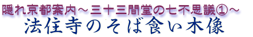 隠れ京都案内・三十三間堂の七不思議「法住寺のそば食い木像」