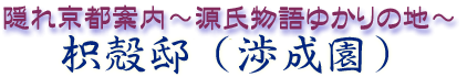 隠れ京都案内・源氏物語ゆかりの地「枳殻邸（渉成園）」