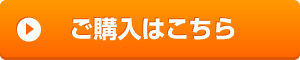 購入はこちら